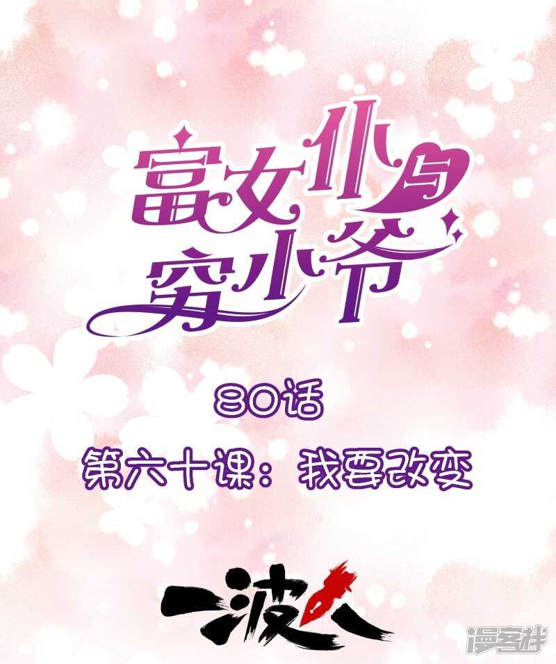 第六十课：我要改变-第80话