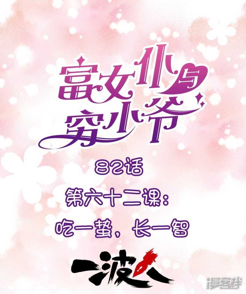 第六十二课：吃一蛰，长一智-第82话