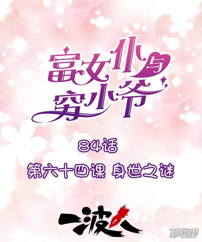 第六十四课：身世之谜-第84话