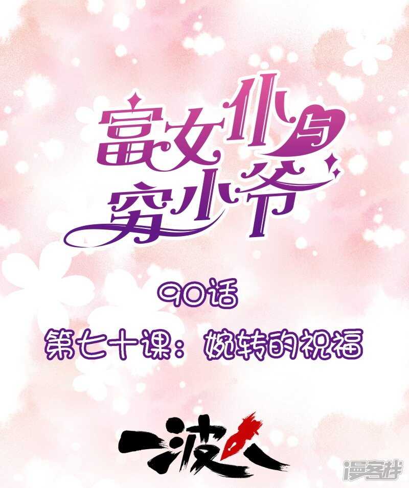 第七十课：婉转的祝福-第90话