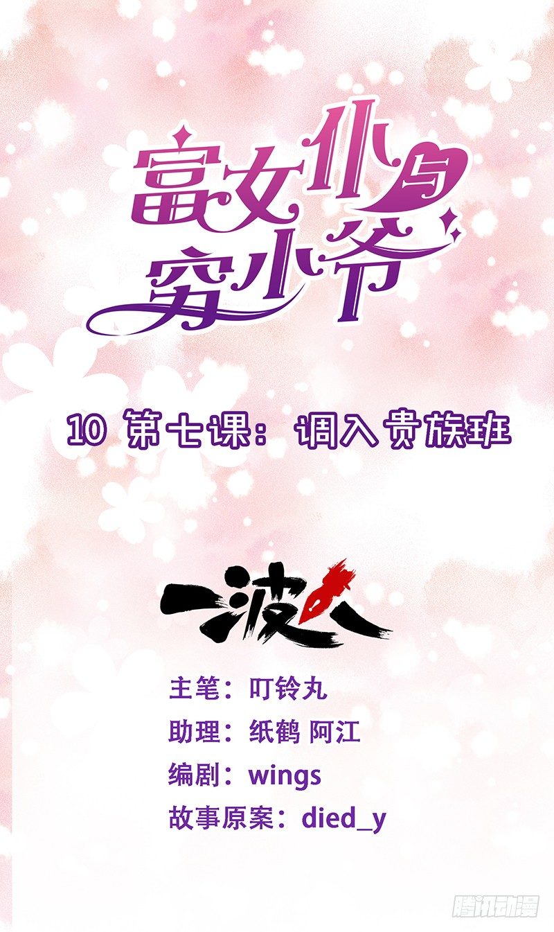 第七课：调入贵族班-第10话