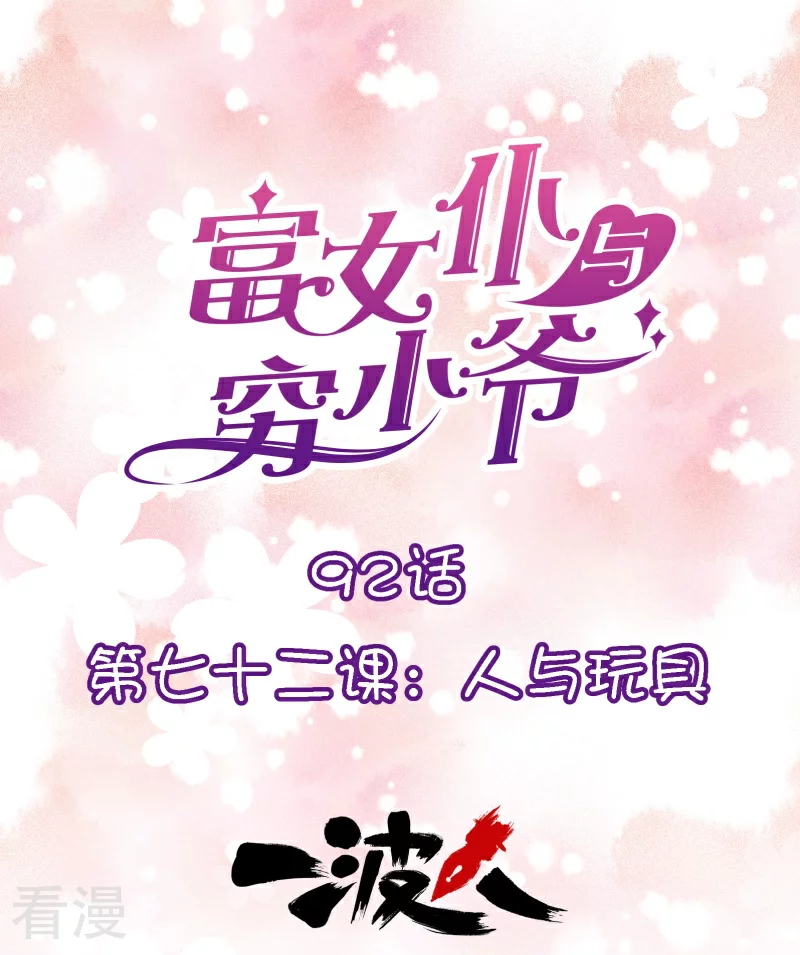 第92话 第七十二课：人与玩具-第92话