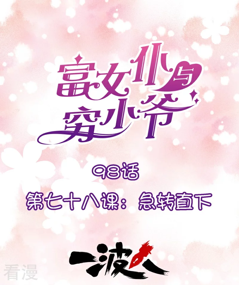 第98话 第七十八课：急转直下-第98话