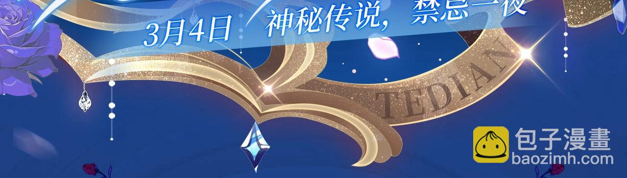 特典开启：夫人每天都在线打脸 3月4日  神秘传说 禁忌一夜-第176话