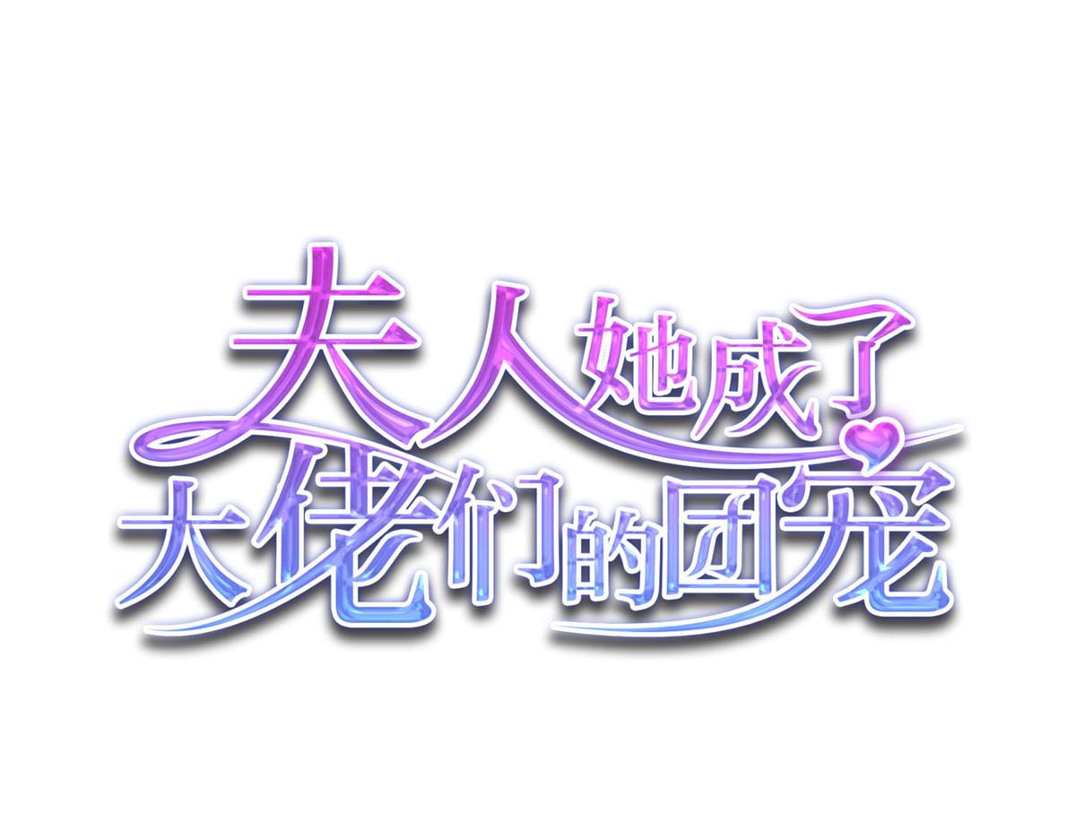 71 不撩会死么！(1/3)-第72话