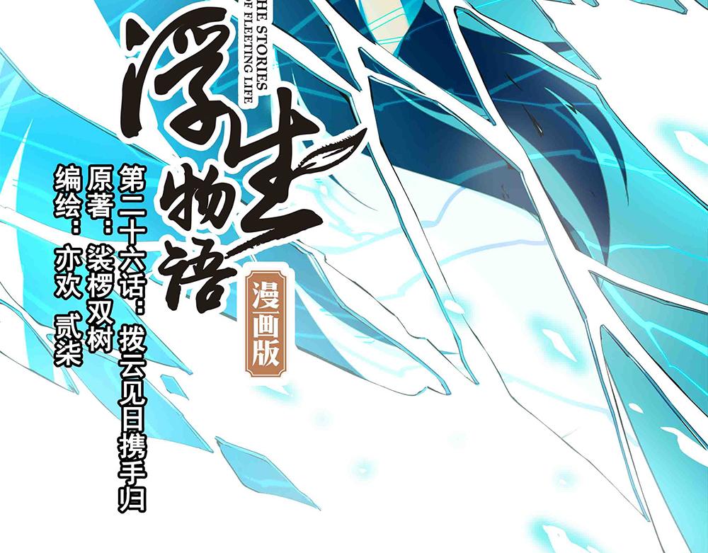 第26话（上） 拨云见日携手归(1/2)-第54话