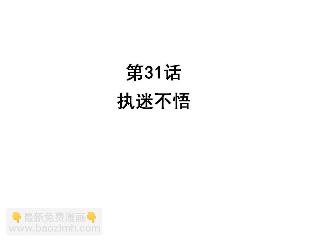 第31话 执迷不悟(1/2)-第60话