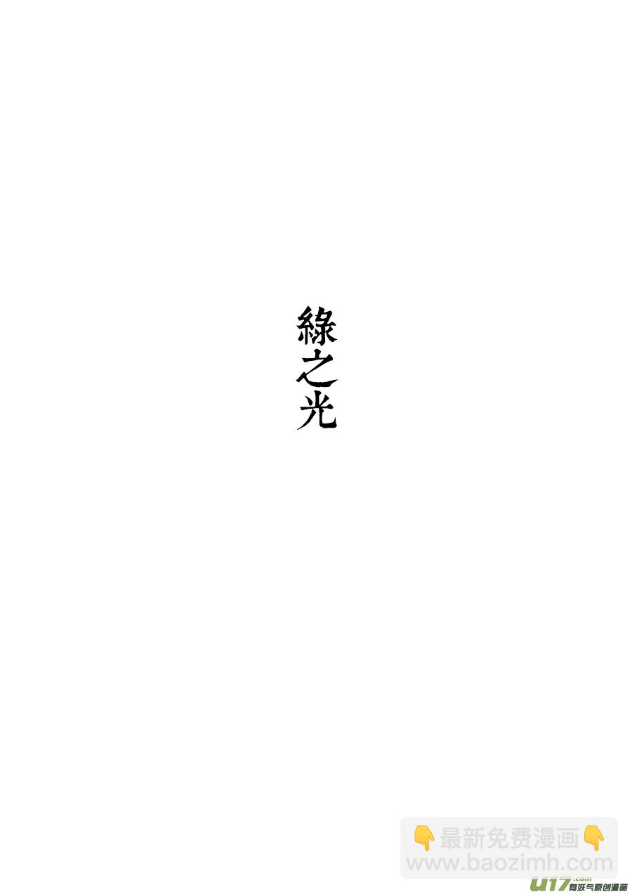 15 绿之光①-第16话