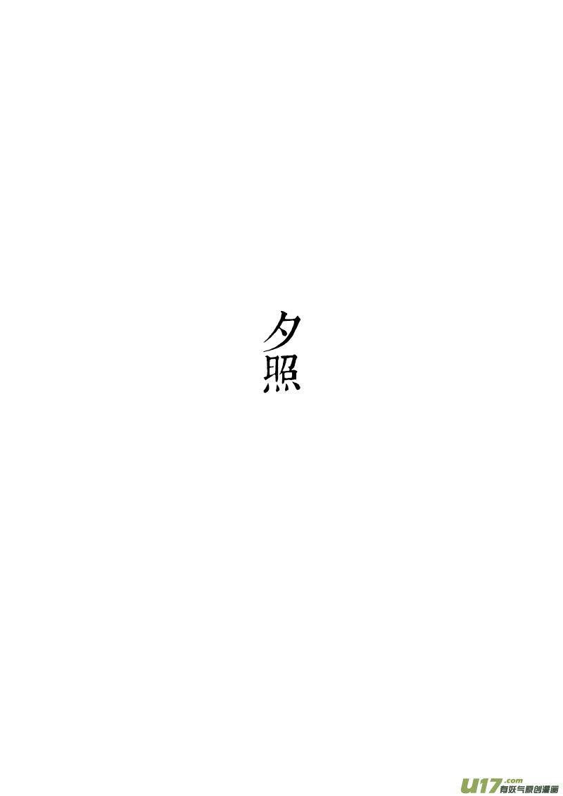 08 夕照①-第8话