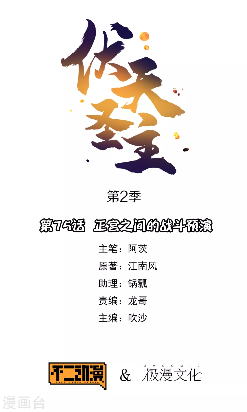 第2季75话 正宫之间的战斗预演-第130话