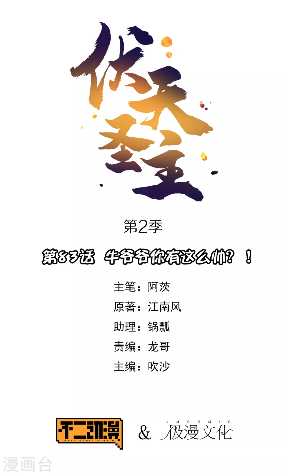 第2季83话 牛爷爷你有这么帅？！-第138话