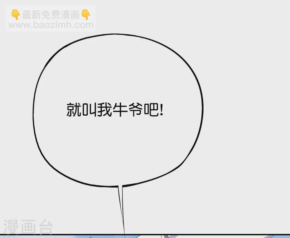 第2季83话 牛爷爷你有这么帅？！-第138话