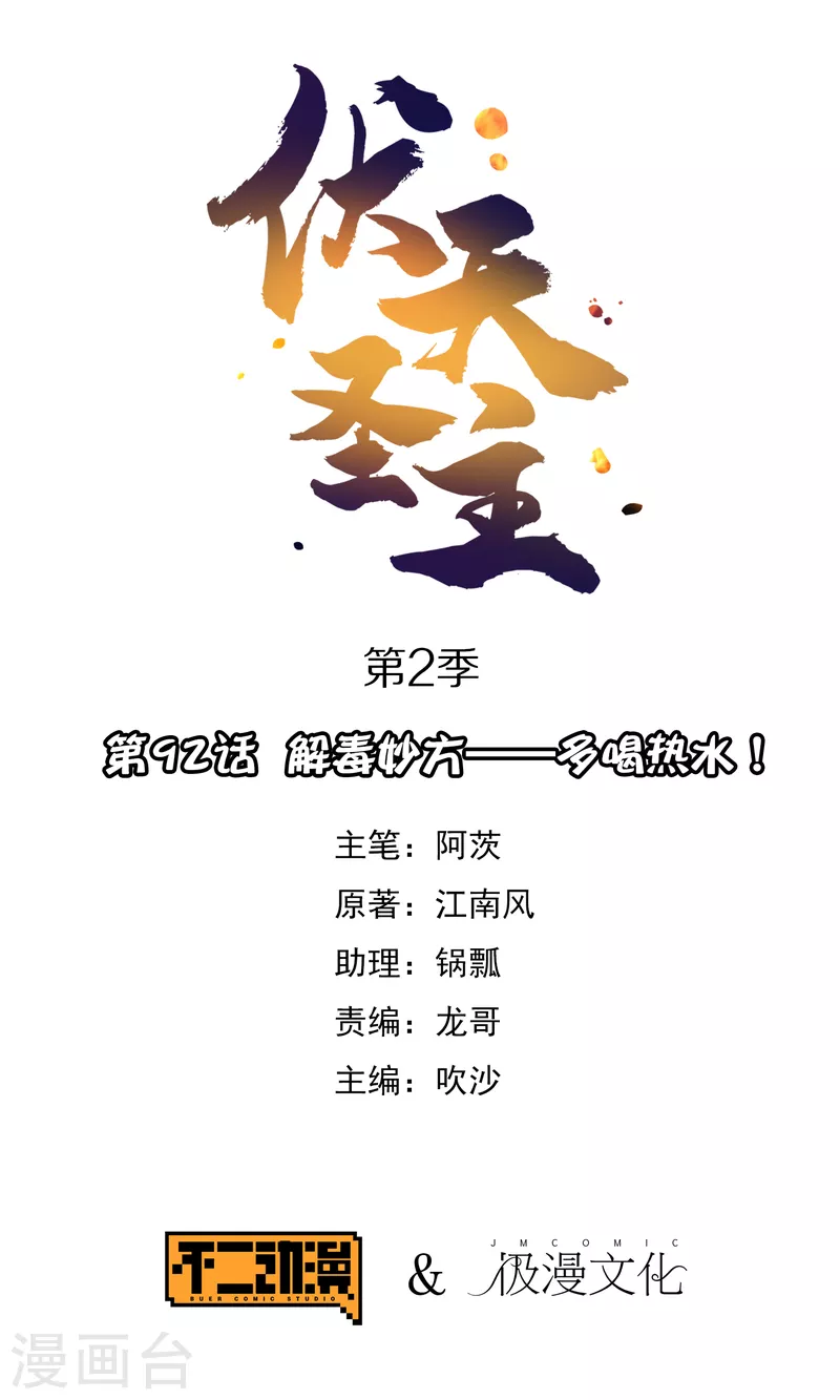 第2季92话 解毒妙方&mdash;&mdash;多喝热水！-第148话