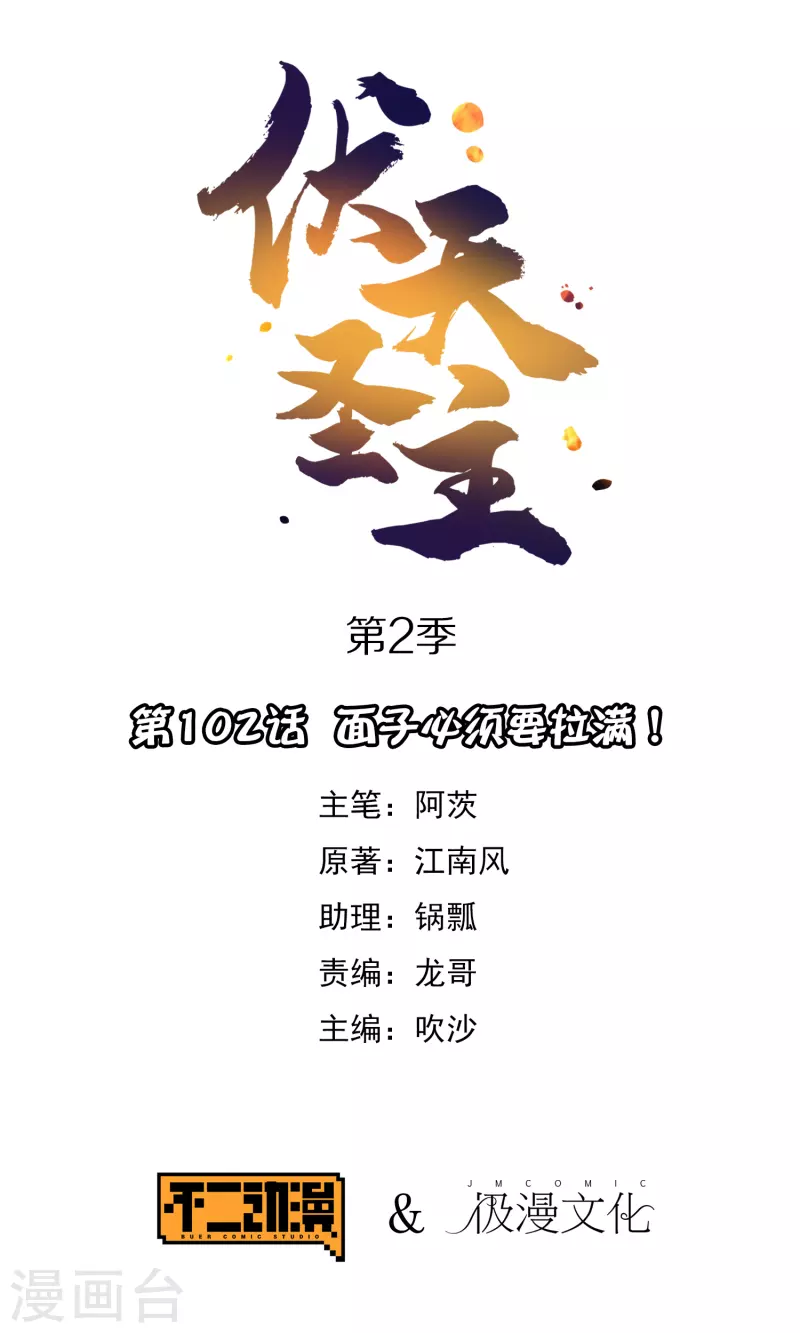第2季102话 面子必须拉满！-第158话