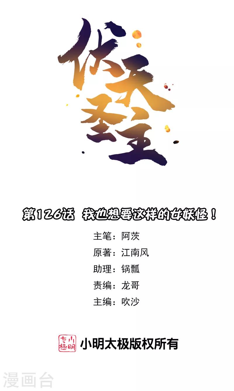 第2季126话 我也想要这样的女妖怪！-第182话