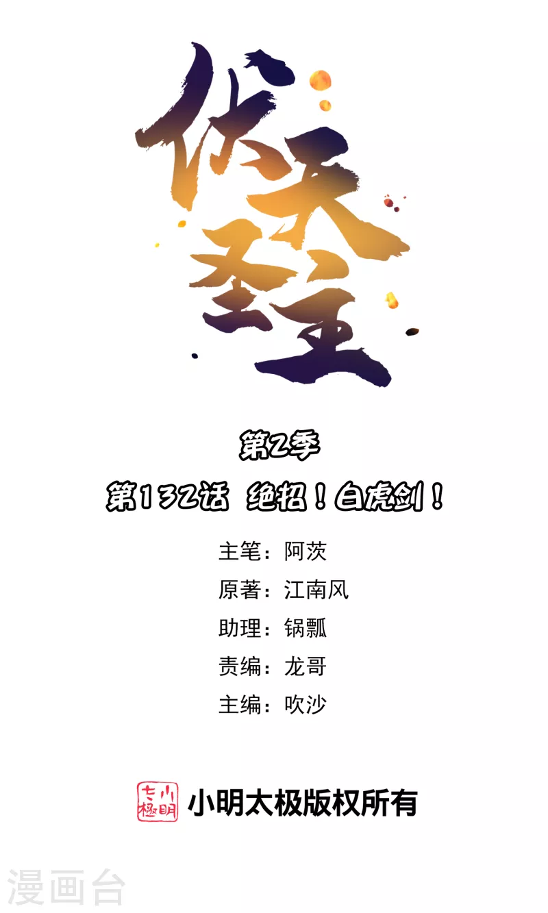 第2季132话 绝招！白虎剑！-第188话