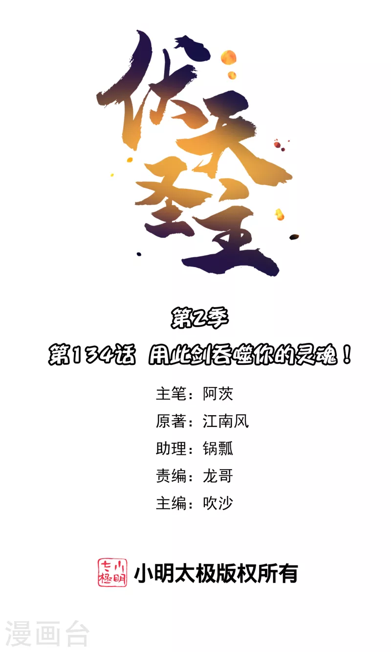 第2季134话 用此剑吞噬你的灵魂！-第190话