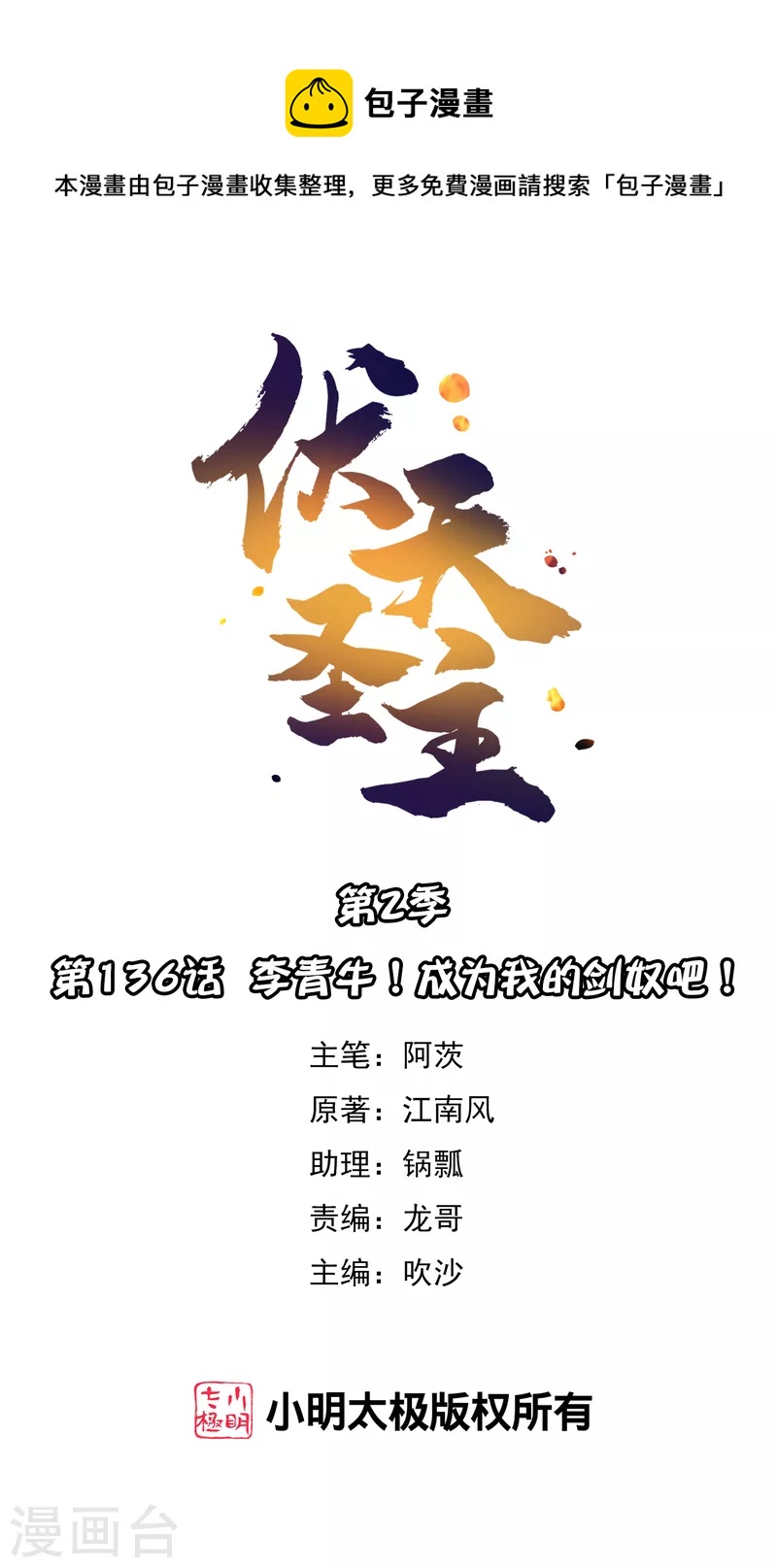 第2季136话 李青牛！成为我的剑奴吧！-第192话