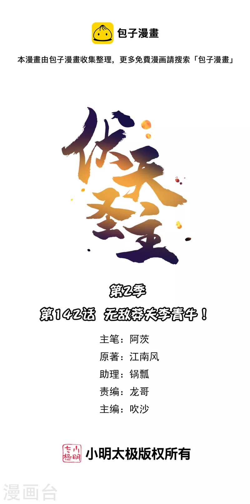 第2季142话 无敌莽夫李青牛！-第198话