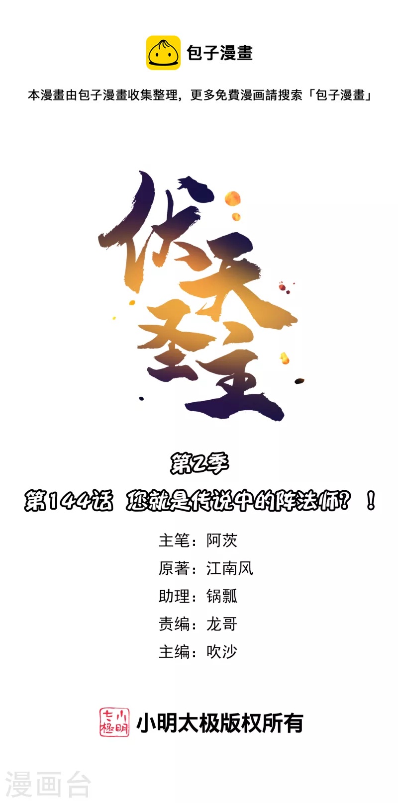 第2季144话 您就是传说中的阵法师？！-第200话