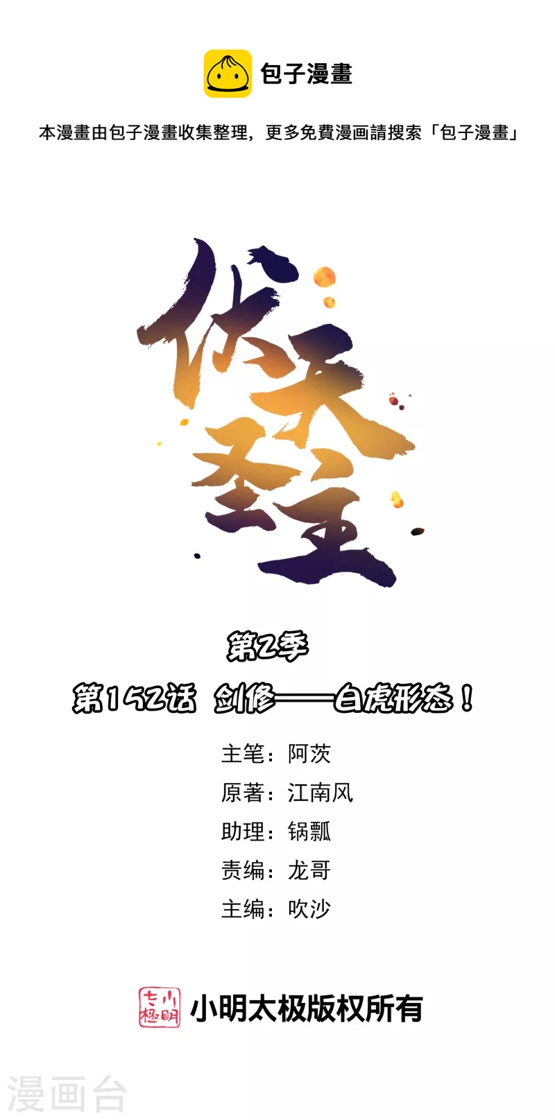 第2季152话 剑修&mdash;&mdash;白虎形态！-第208话
