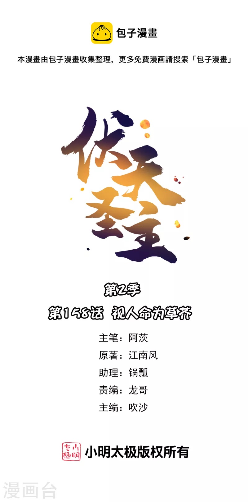 第2季158话 视人命为草芥-第214话
