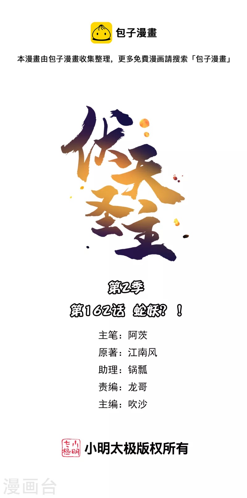 第2季162话 蛇妖？！-第218话