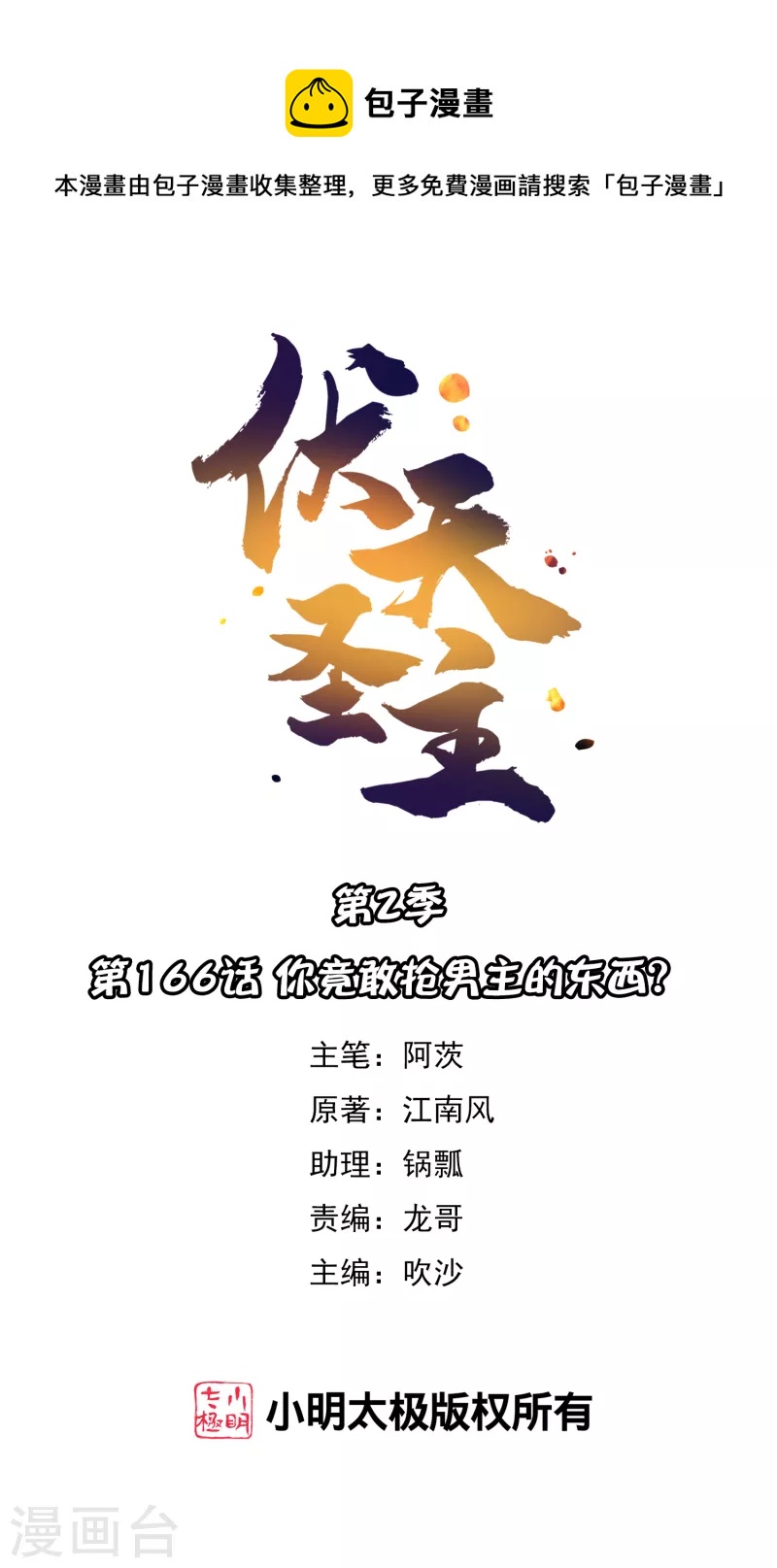 第2季166话 你竟敢抢男主的东西？-第222话