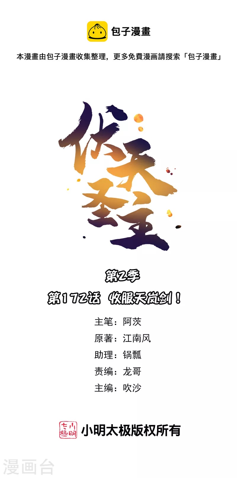 第2季172话 收服天岚剑！-第228话
