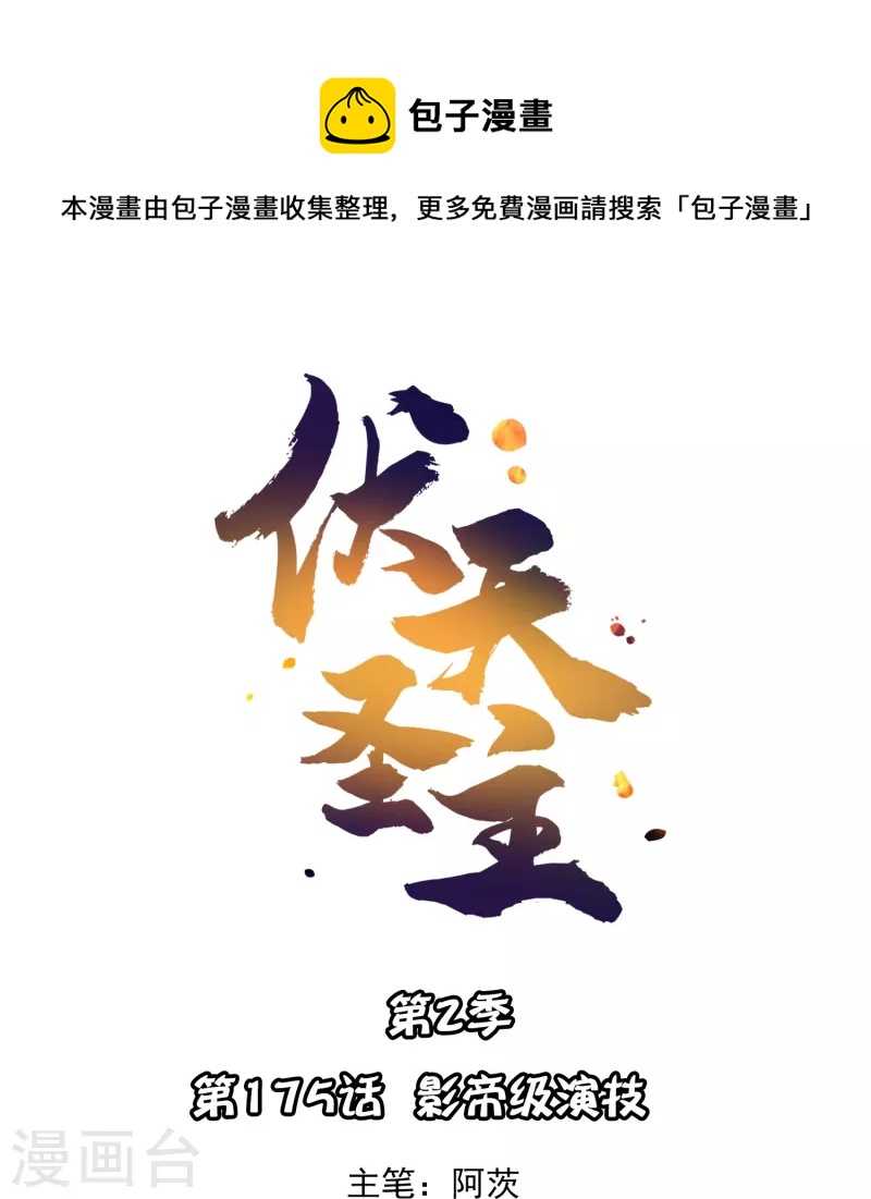 第2季175话 影帝级演技-第232话