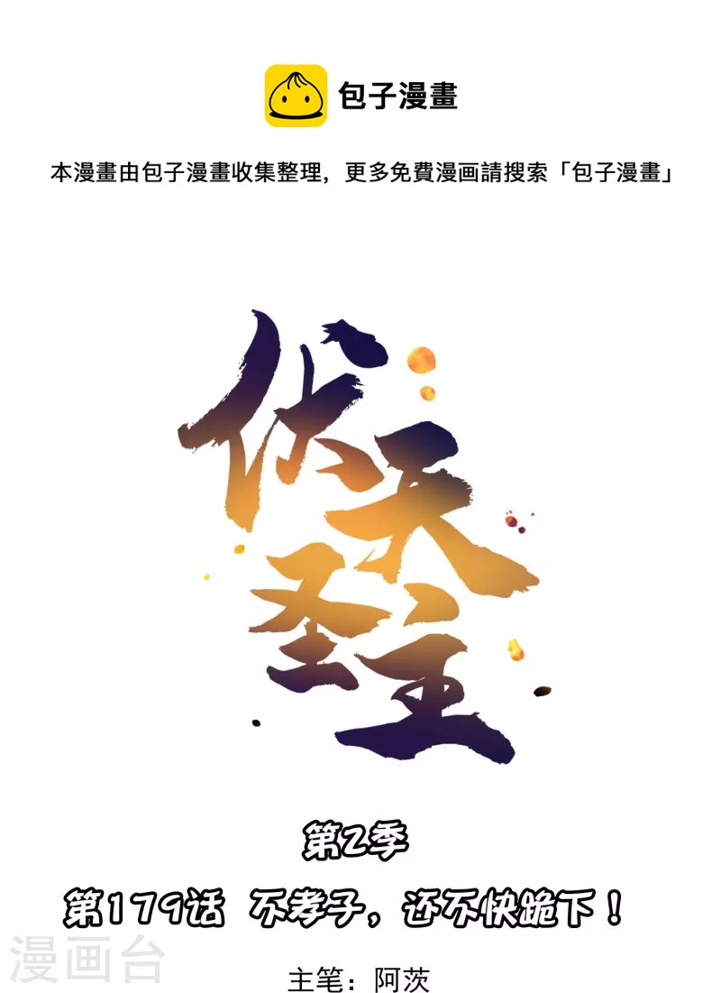 第2季179话 不孝子，还不快跪下！-第236话