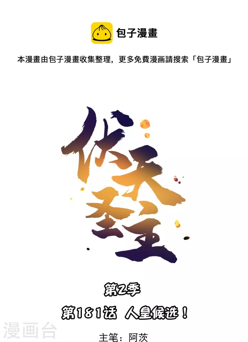 第2季181话 人皇候选！-第238话