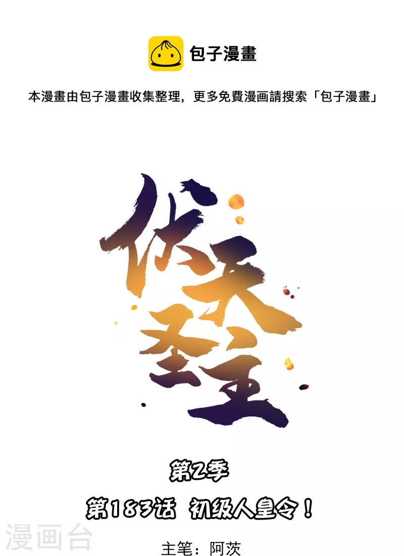 第2季183话 初级人皇令！-第240话