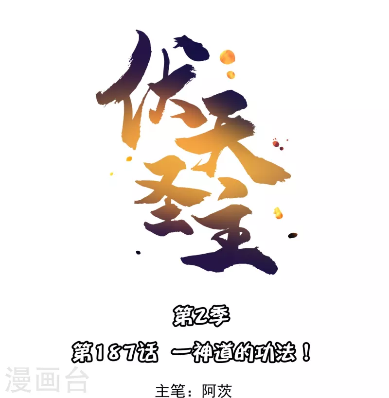 第2季187话 一神道的功法！-第244话