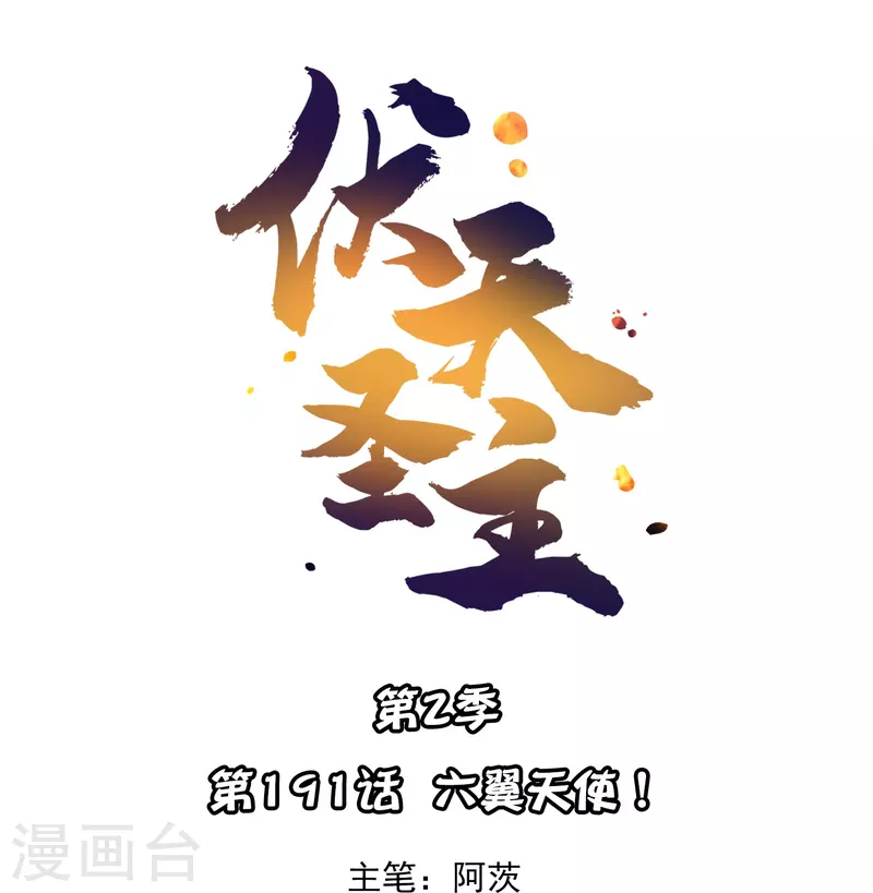 第2季191话 六翼天使！-第248话