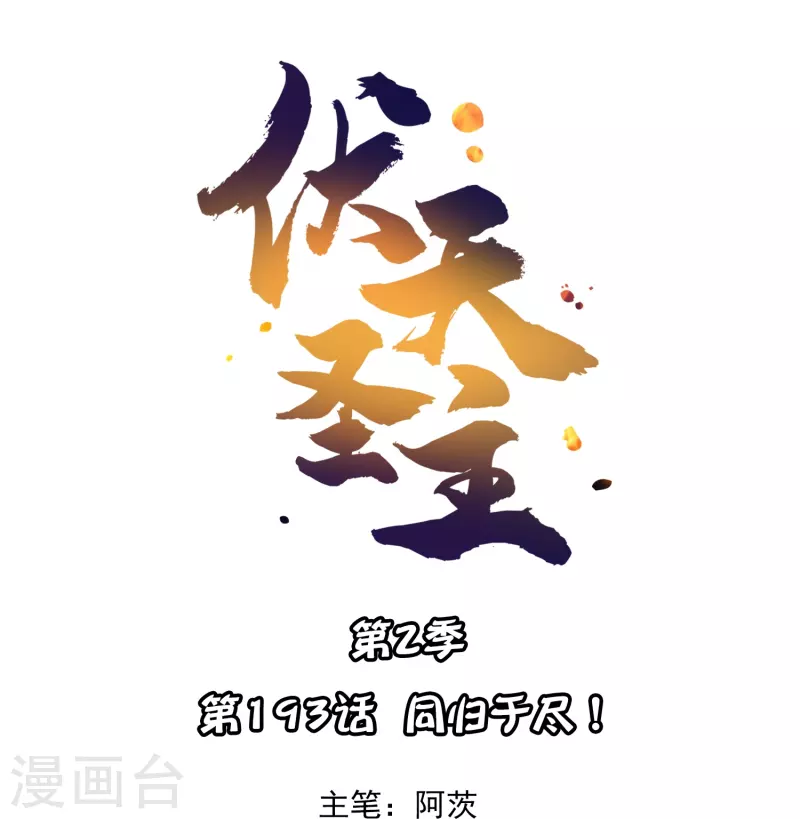 第2季193话 同归于尽！-第250话