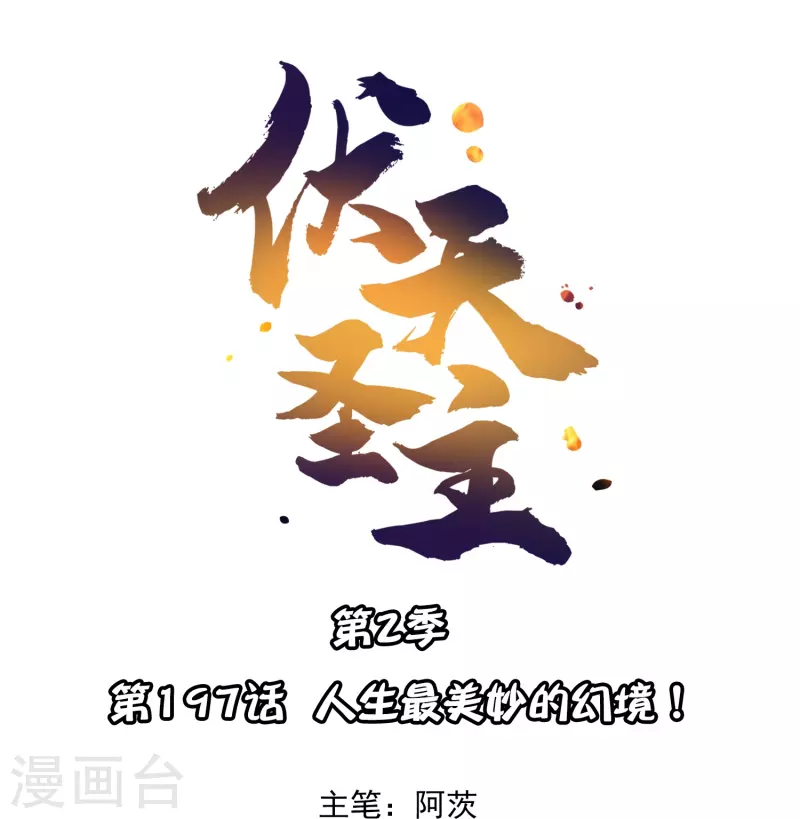 第2季197话 人生最美妙的幻境！-第254话