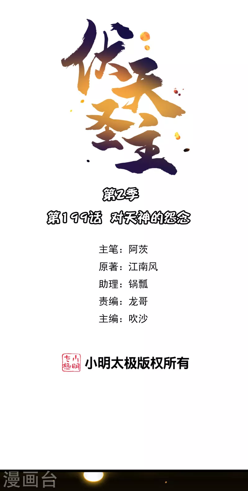 第2季199话 对天神的怨念-第256话