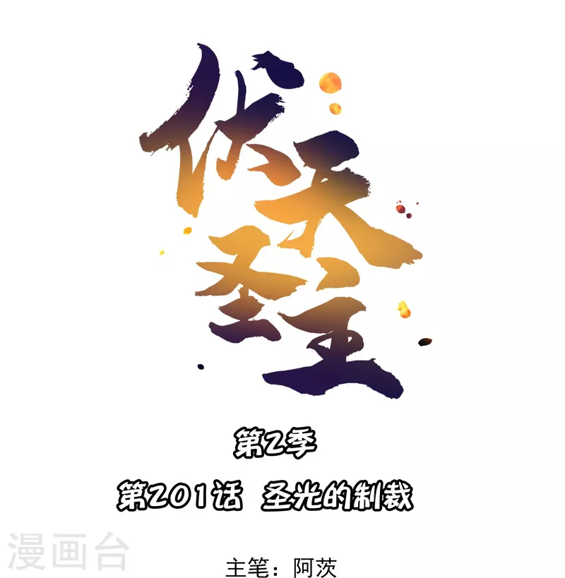 第2季201话 圣光的制裁-第258话