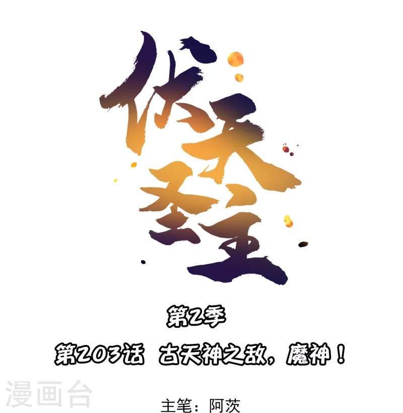 第2季203话 古天神之敌，魔神！-第260话