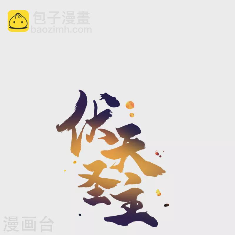 第2季203话 古天神之敌，魔神！-第260话