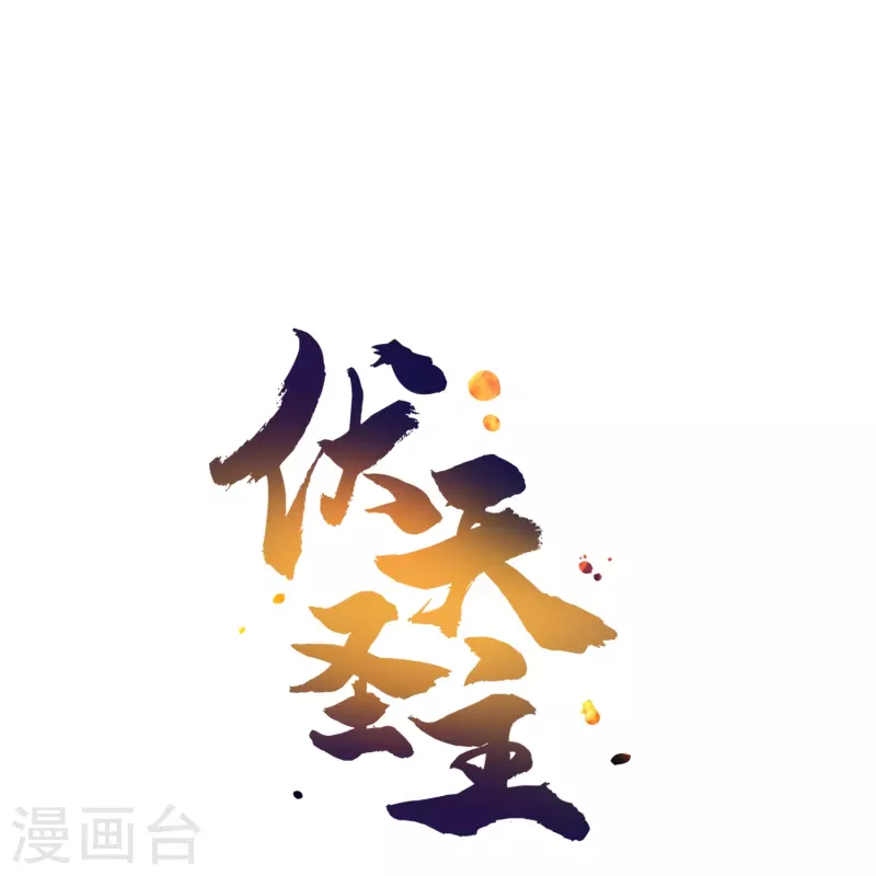 第2季207话 创世之力-第264话