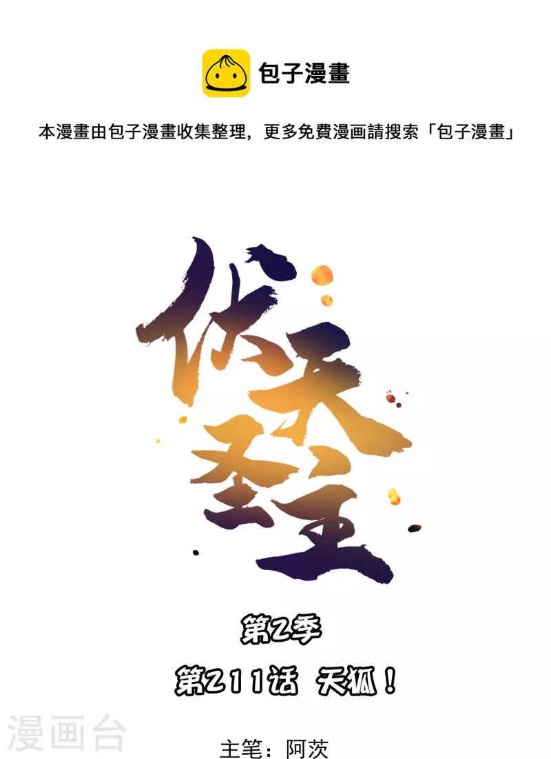 第2季211话 天狐！-第268话