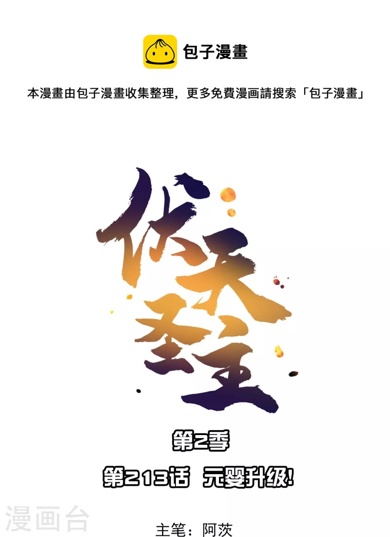 第2季213话 元婴升级！-第270话