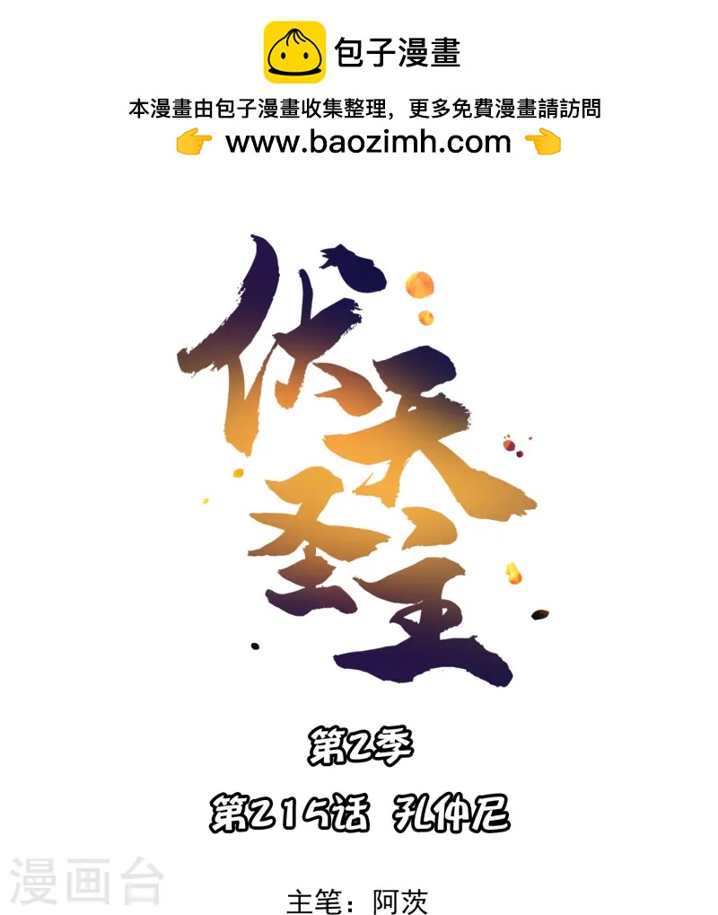 第2季215话 孙仲尼-第272话