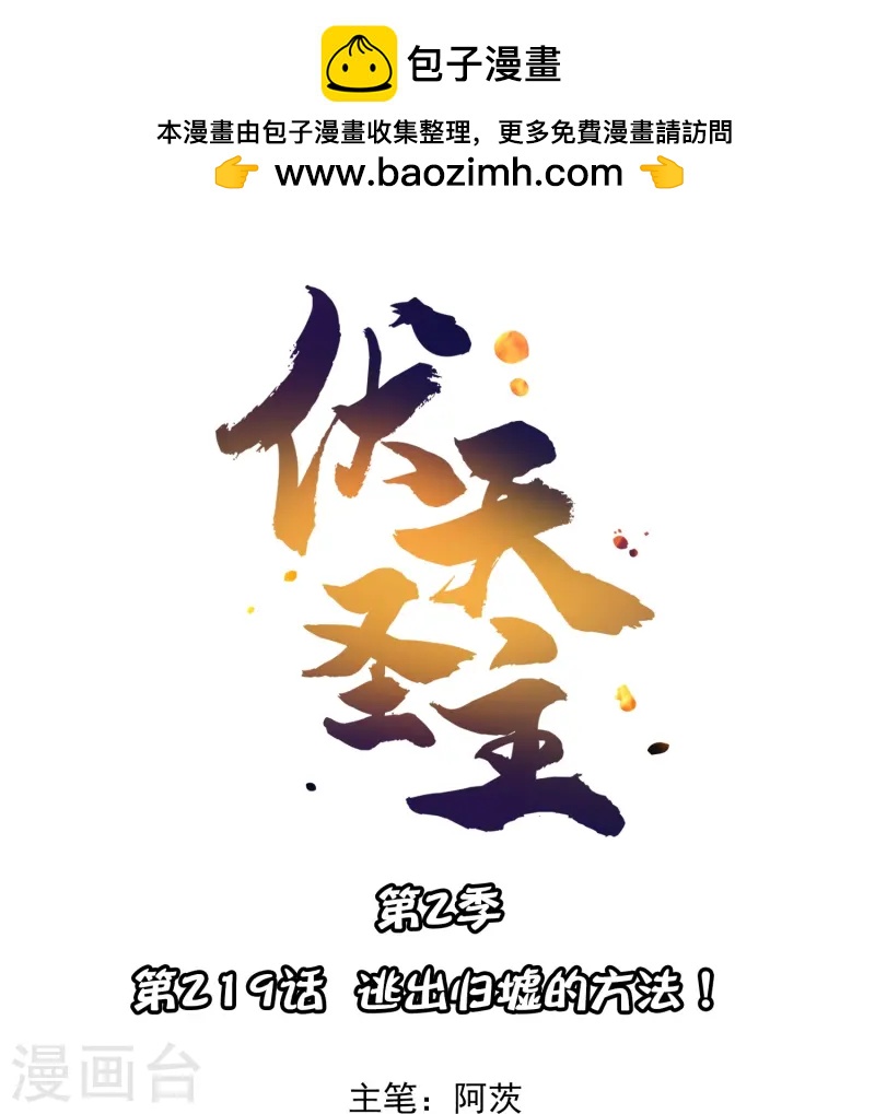 第2季219话 逃出归墟的方法！-第276话