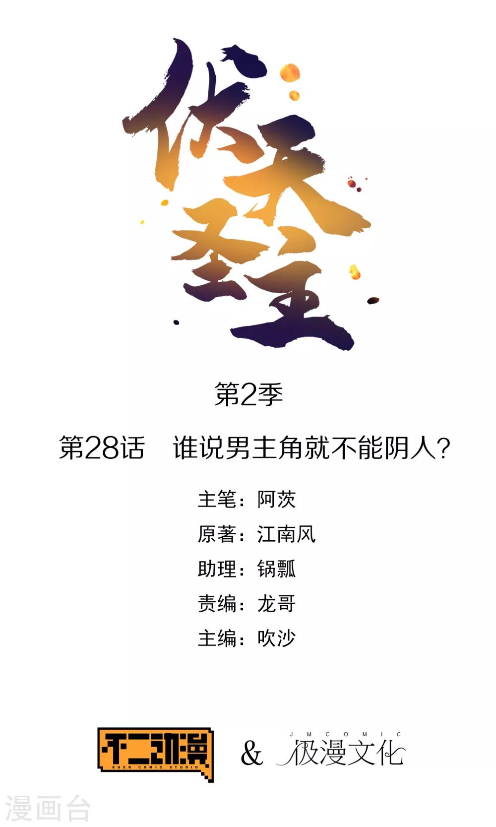第2季28话 谁说男主角就不能阴人？-第80话