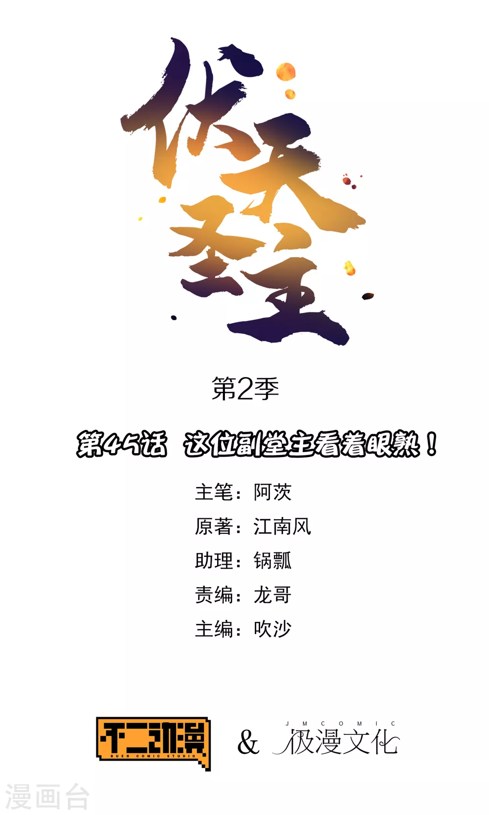 第2季45话 这位副堂主看着眼熟！-第98话