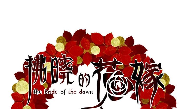 🍻拂晓的花嫁 番外 新年特别篇 人鱼公主 第1页