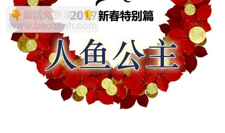 🍻拂晓的花嫁 番外 新年特别篇 人鱼公主 第2页